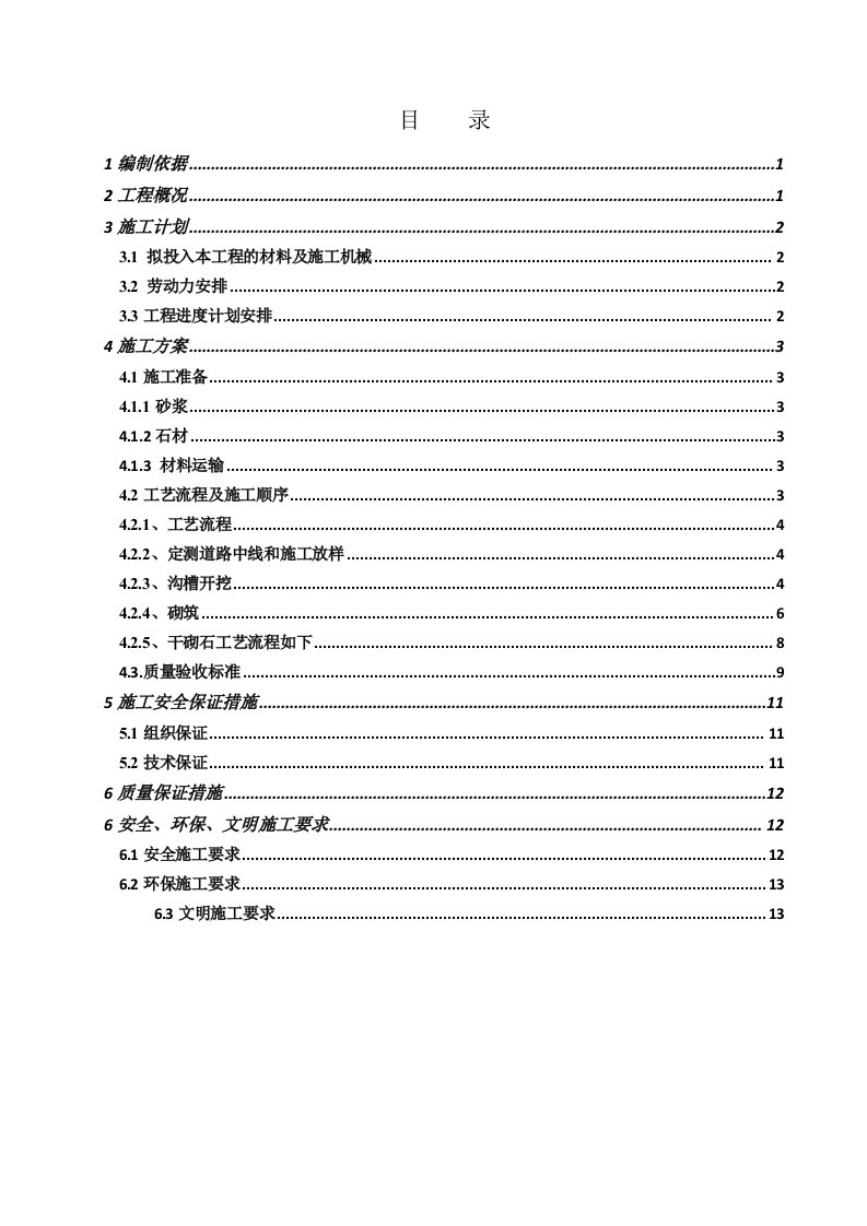 浆(干)砌石施工方案