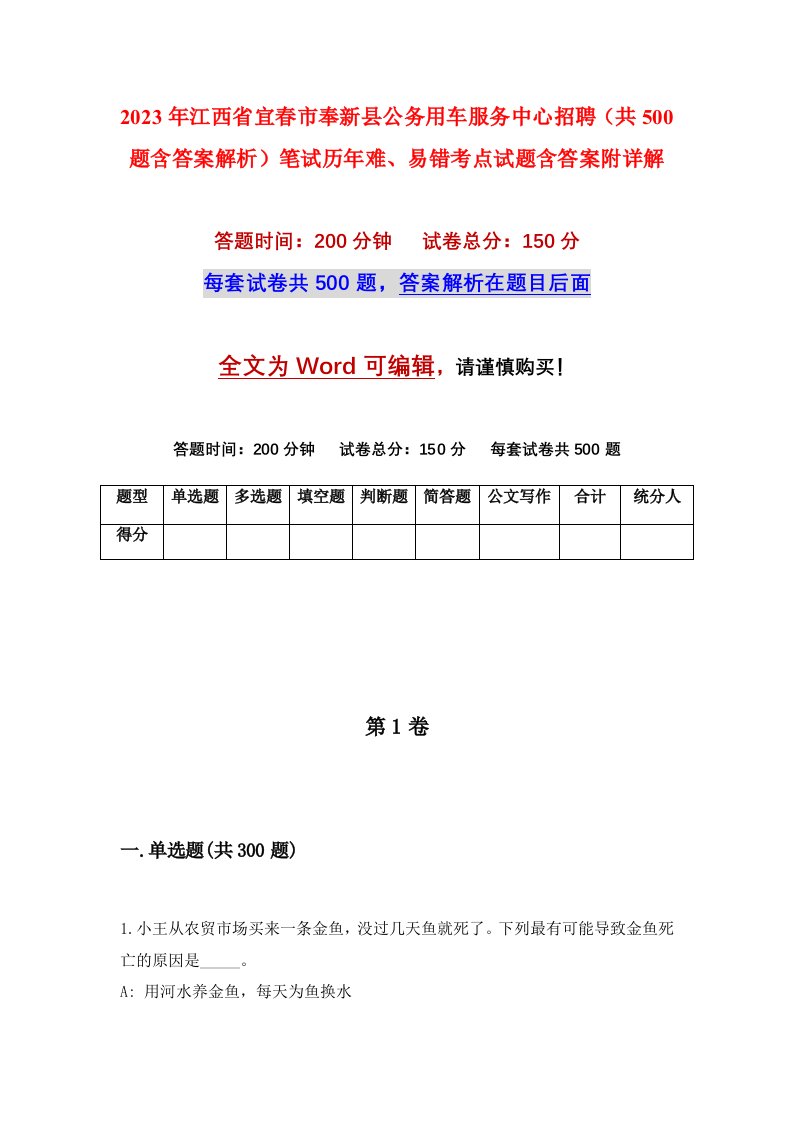 2023年江西省宜春市奉新县公务用车服务中心招聘共500题含答案解析笔试历年难易错考点试题含答案附详解