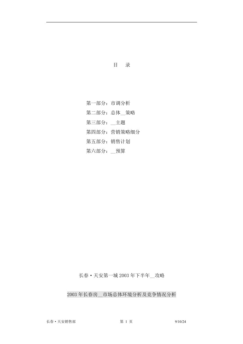 天安第一城2003年下半年推广攻略