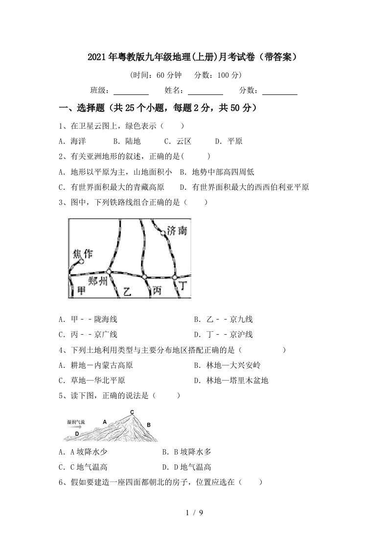 2021年粤教版九年级地理上册月考试卷带答案