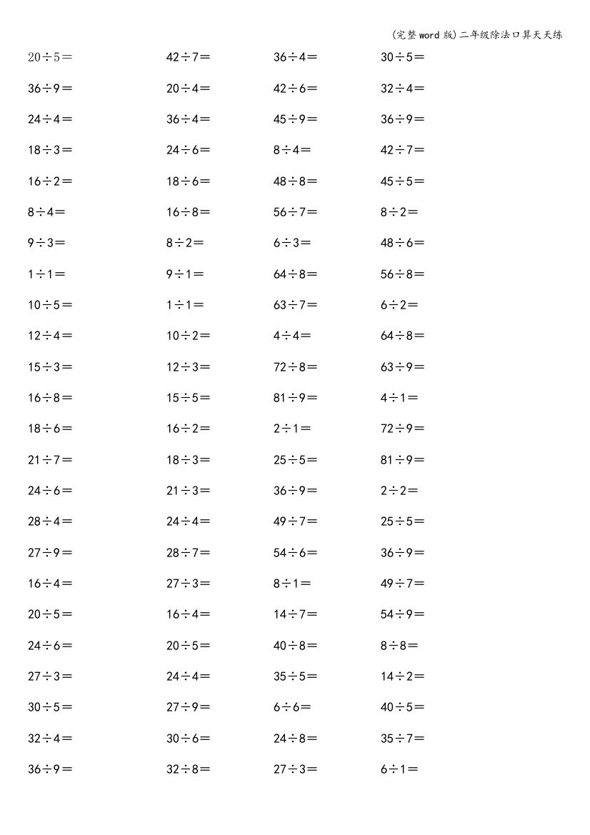二年级除法口算天天练