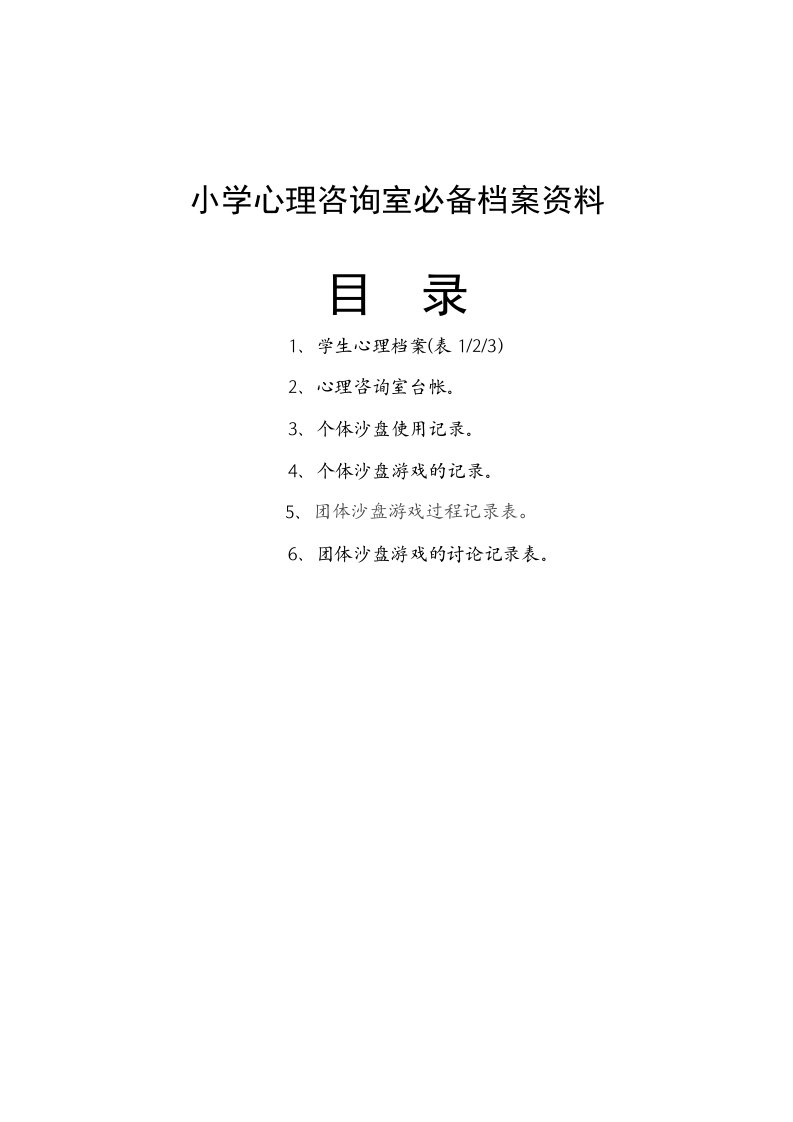 小学心理咨询室必备档案资料