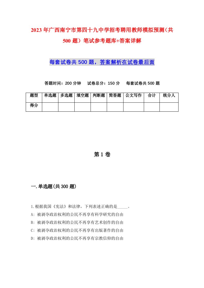 2023年广西南宁市第四十九中学招考聘用教师模拟预测共500题笔试参考题库答案详解