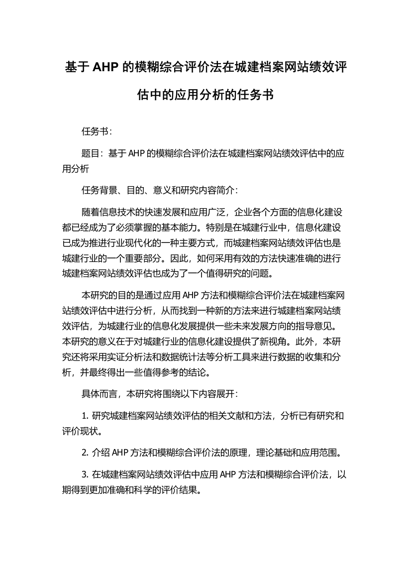 基于AHP的模糊综合评价法在城建档案网站绩效评估中的应用分析的任务书