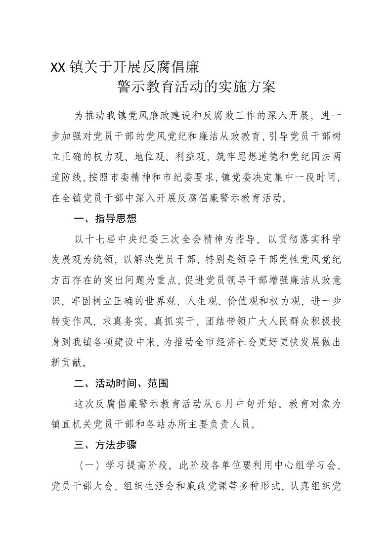 关于开展反腐倡廉警示教育活动的实施方案