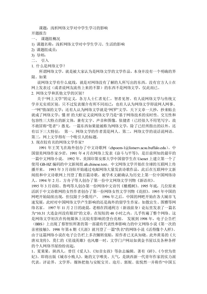 网络文学对中学生的影响研究报告开题报告