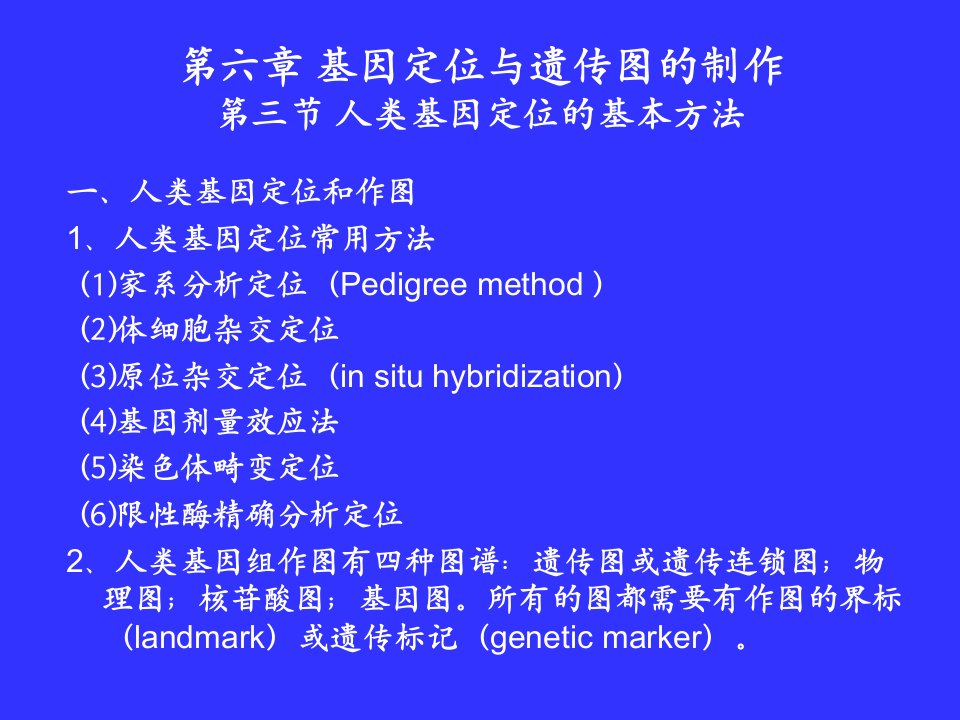 教学课件第三节人类基因定位的基本方法