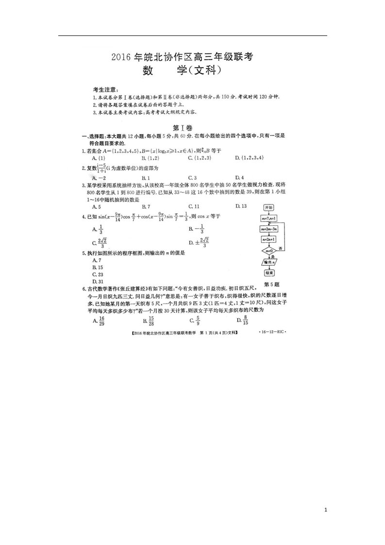 安徽省皖北协作区高三数学联考试题