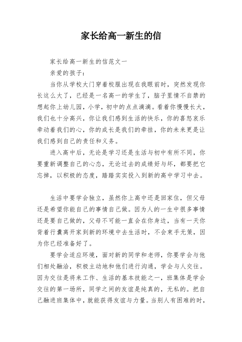 家长给高一新生的信