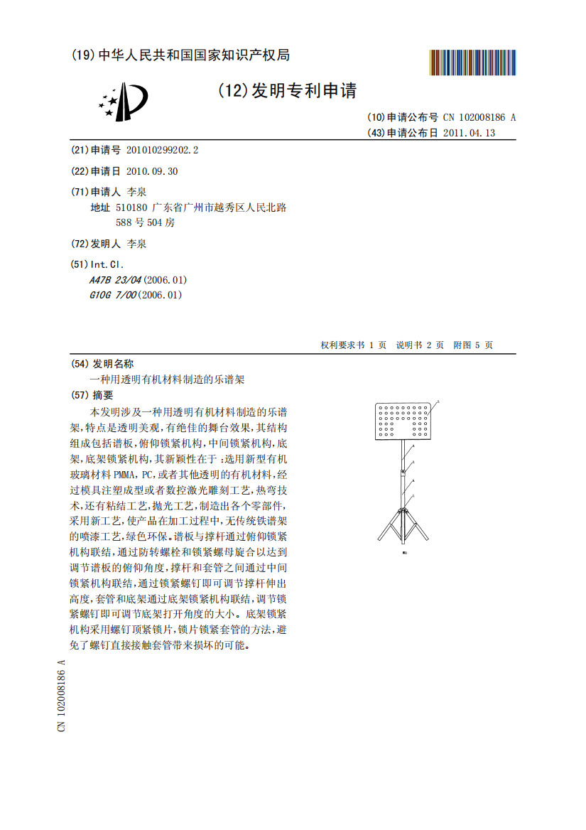 一种用透明有机材料制造的乐谱架