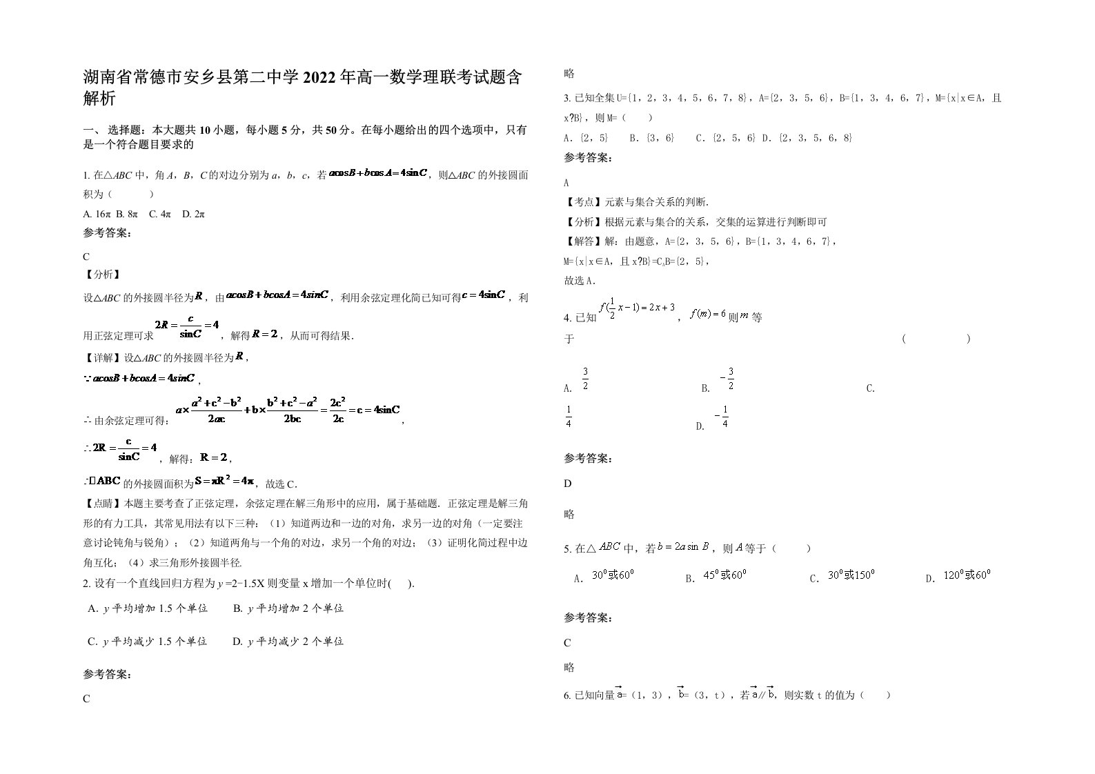 湖南省常德市安乡县第二中学2022年高一数学理联考试题含解析