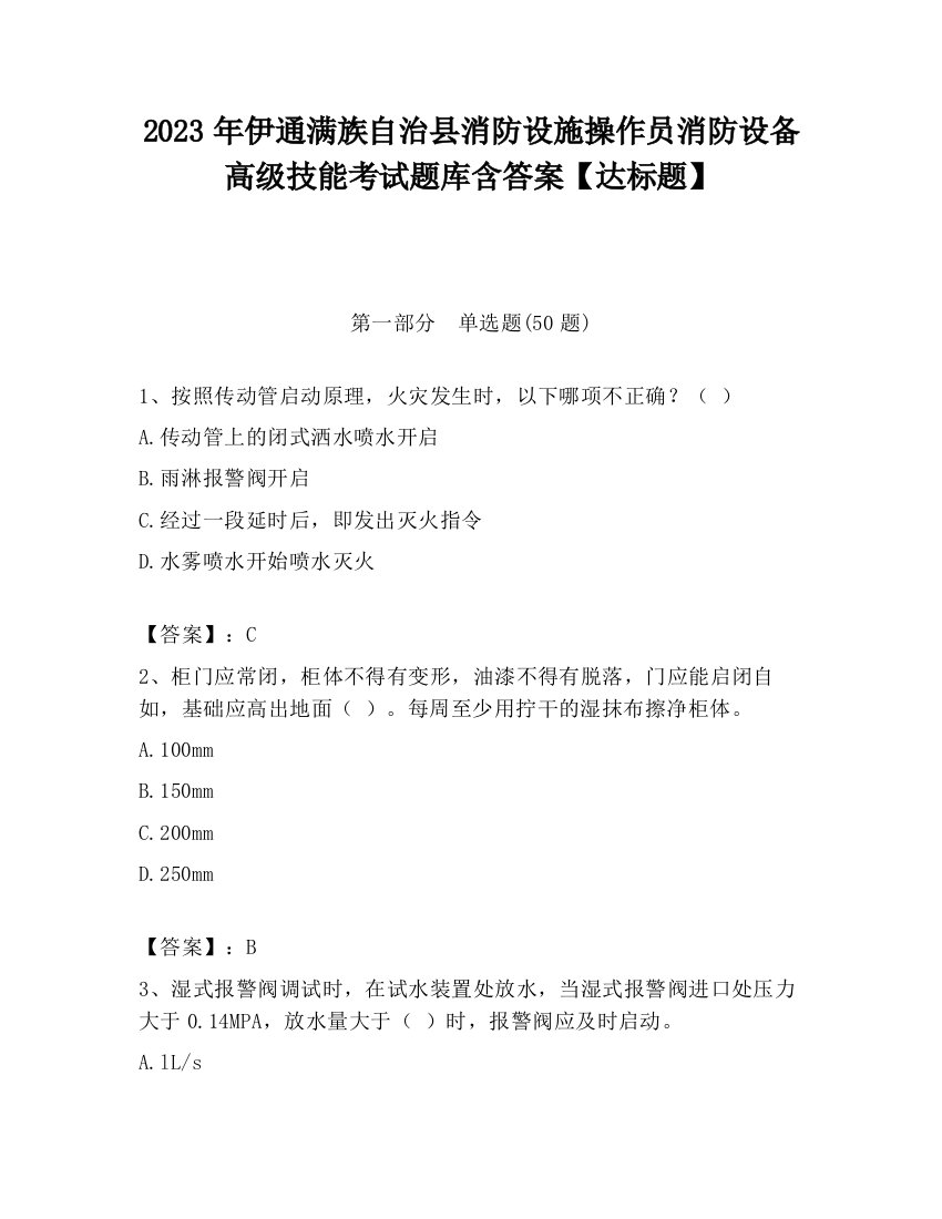 2023年伊通满族自治县消防设施操作员消防设备高级技能考试题库含答案【达标题】