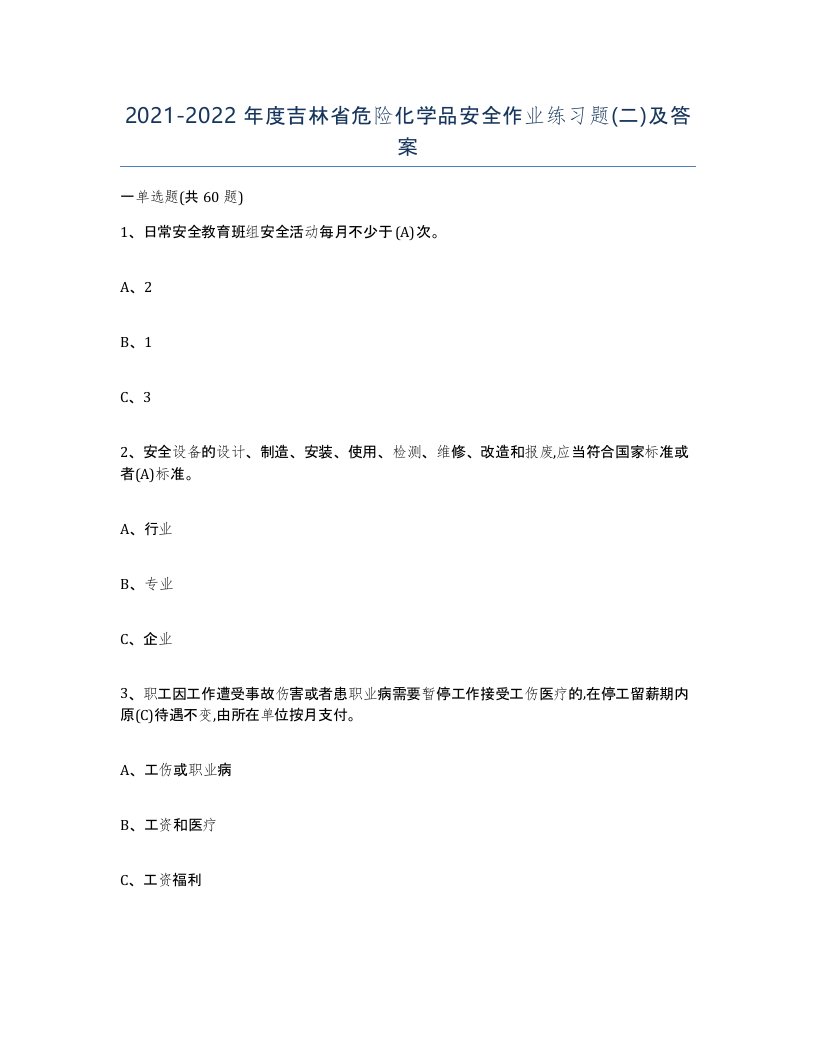 20212022年度吉林省危险化学品安全作业练习题二及答案