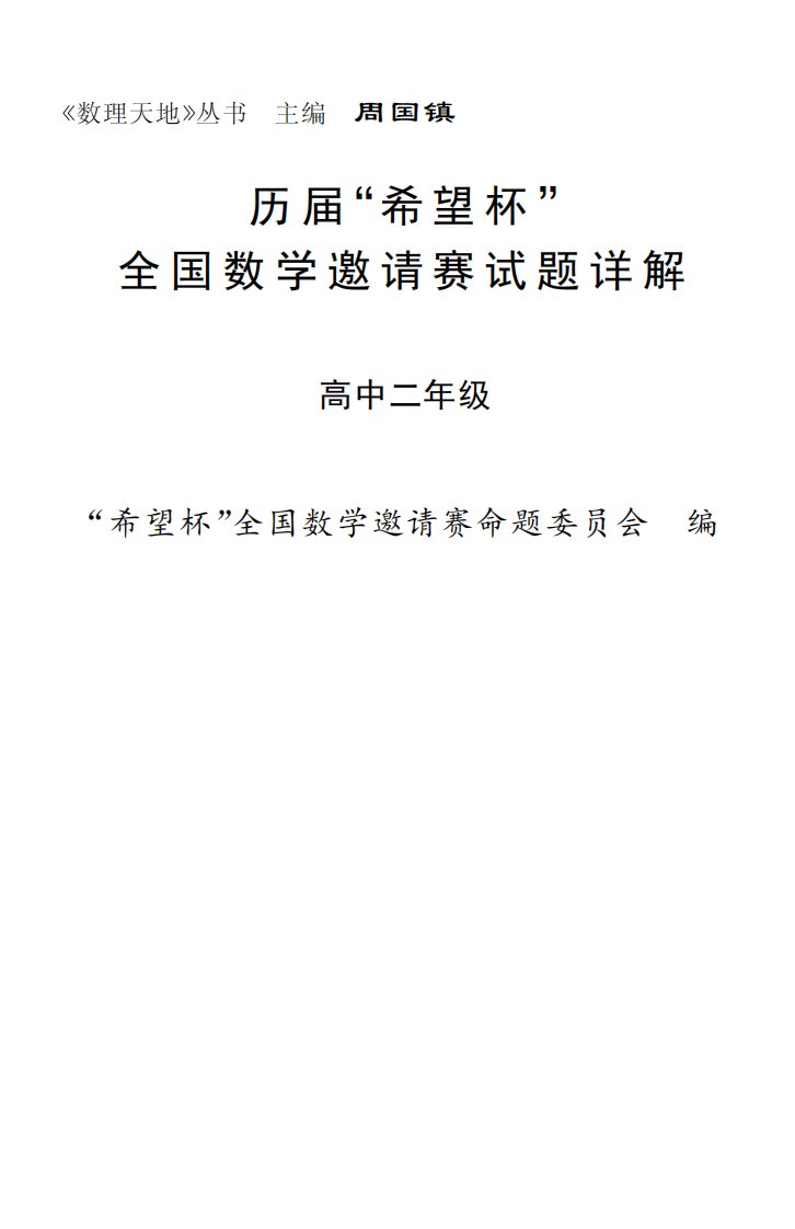 历届“希望杯”全国数学邀请赛试题详解高中二年级-杨慧-气象出版社.pdf