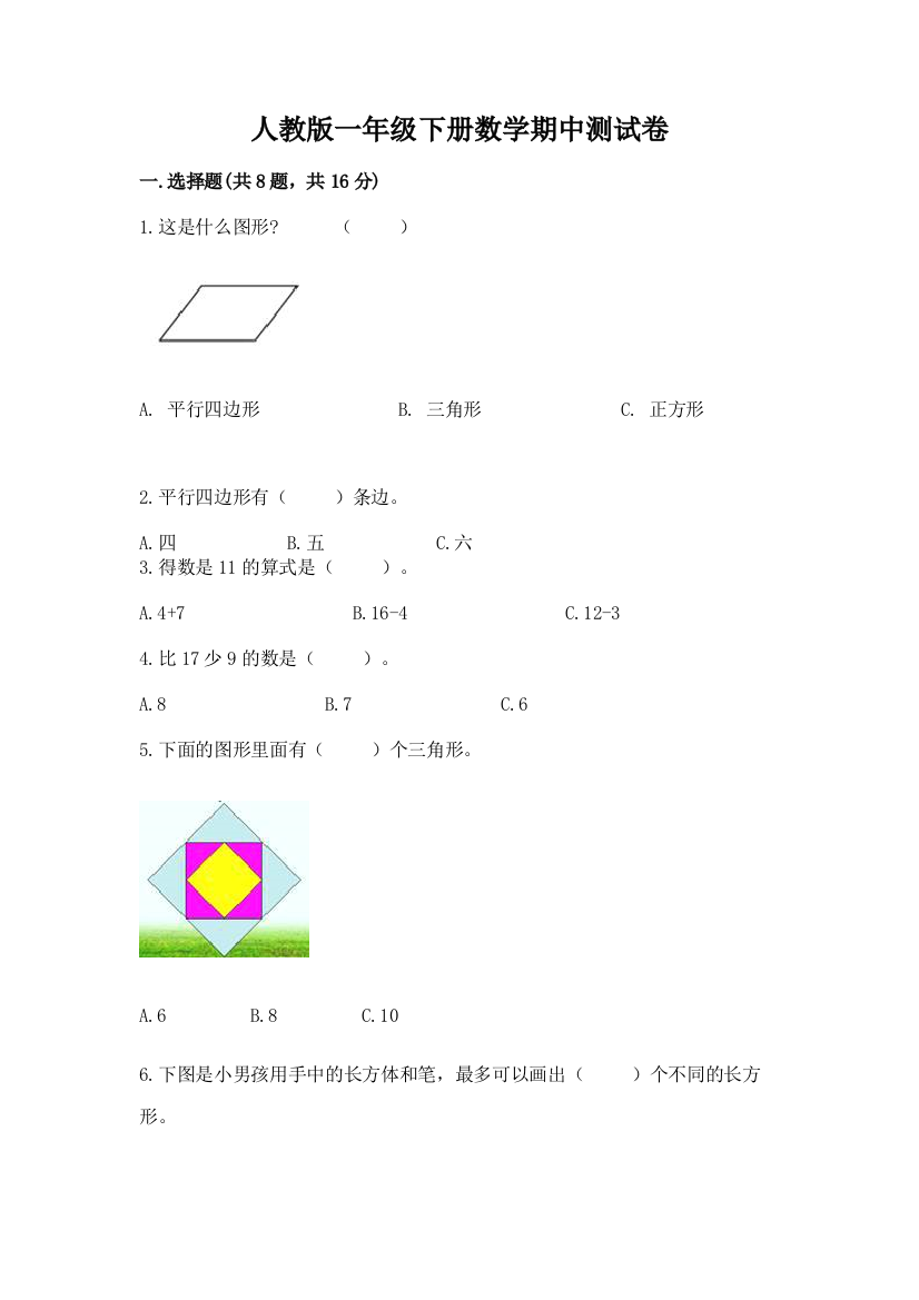 人教版一年级下册数学期中测试卷及参考答案【突破训练】