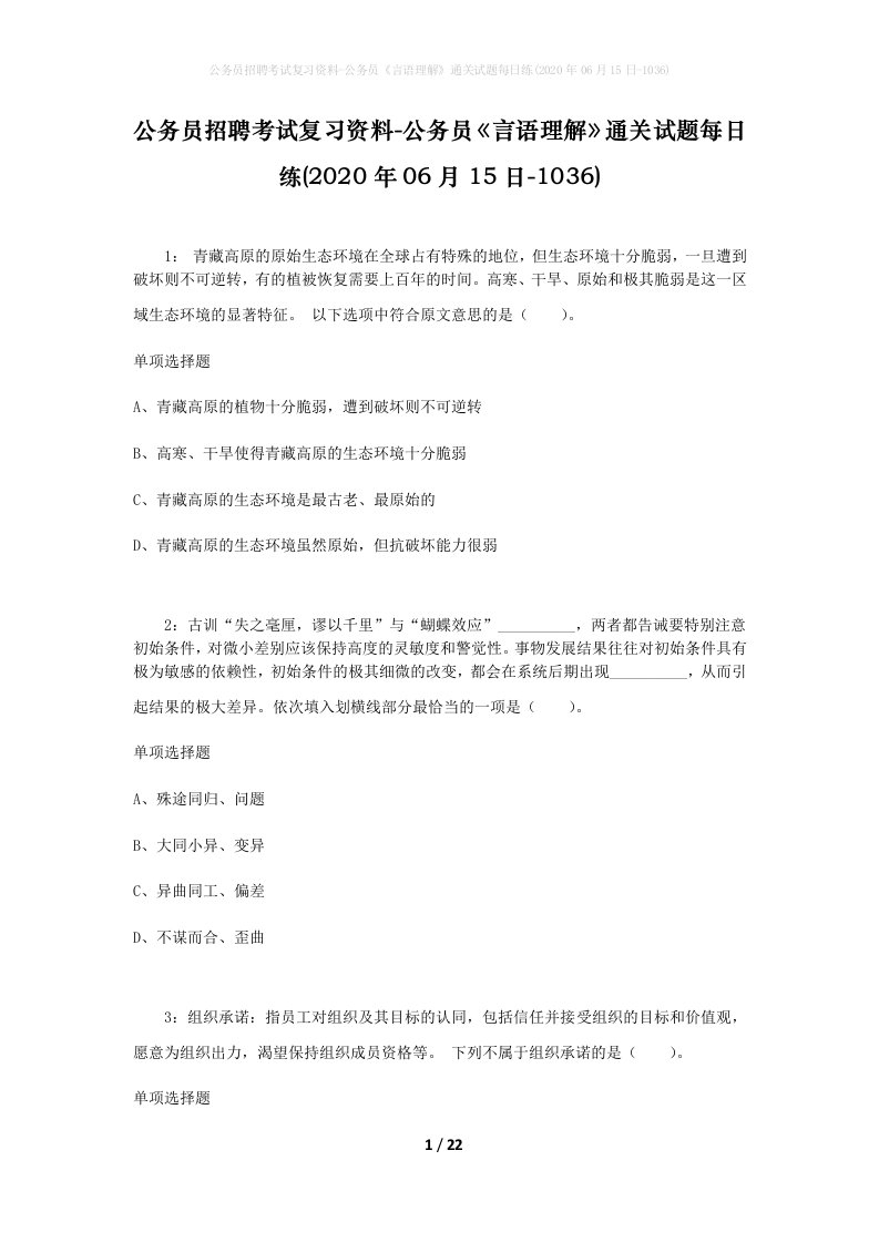 公务员招聘考试复习资料-公务员言语理解通关试题每日练2020年06月15日-1036