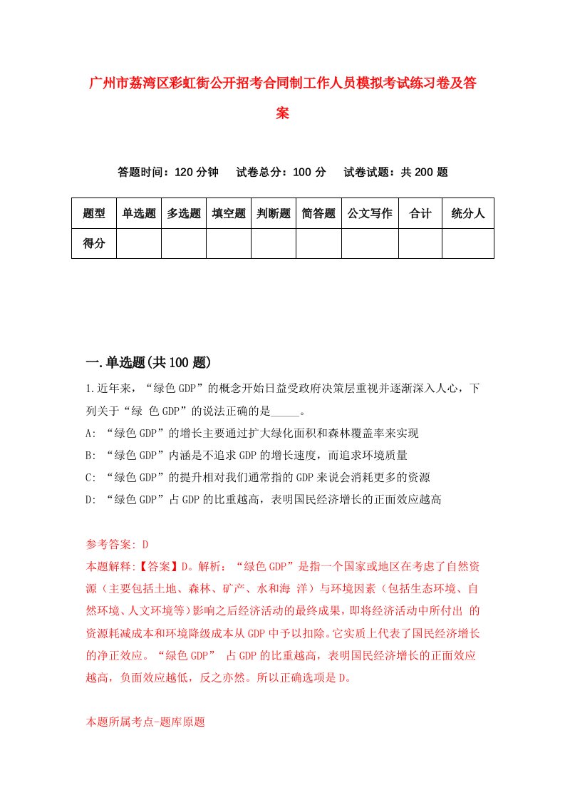 广州市荔湾区彩虹街公开招考合同制工作人员模拟考试练习卷及答案4