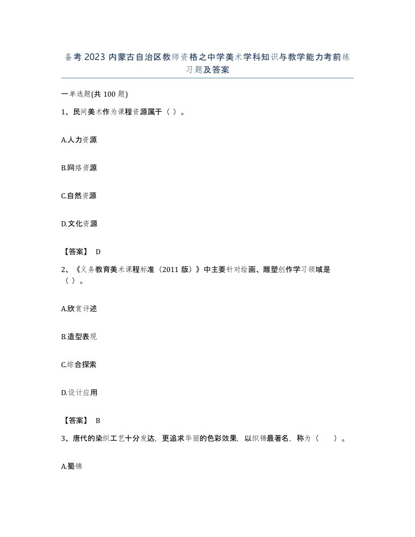 备考2023内蒙古自治区教师资格之中学美术学科知识与教学能力考前练习题及答案