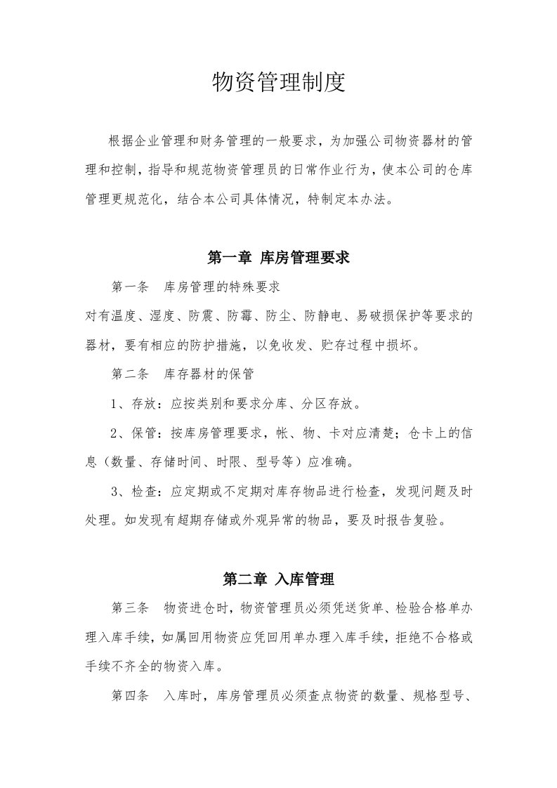 公司企业物资管理制度