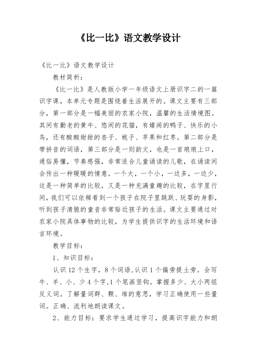 《比一比》语文教学设计