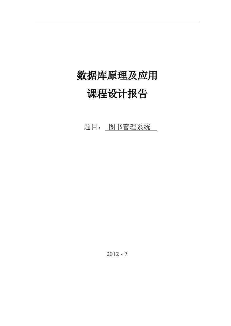 数据库之图书管理系统实验报告