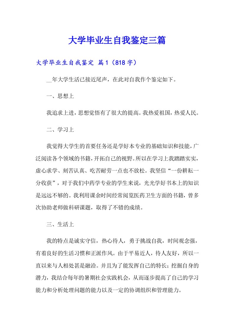 大学毕业生自我鉴定三篇