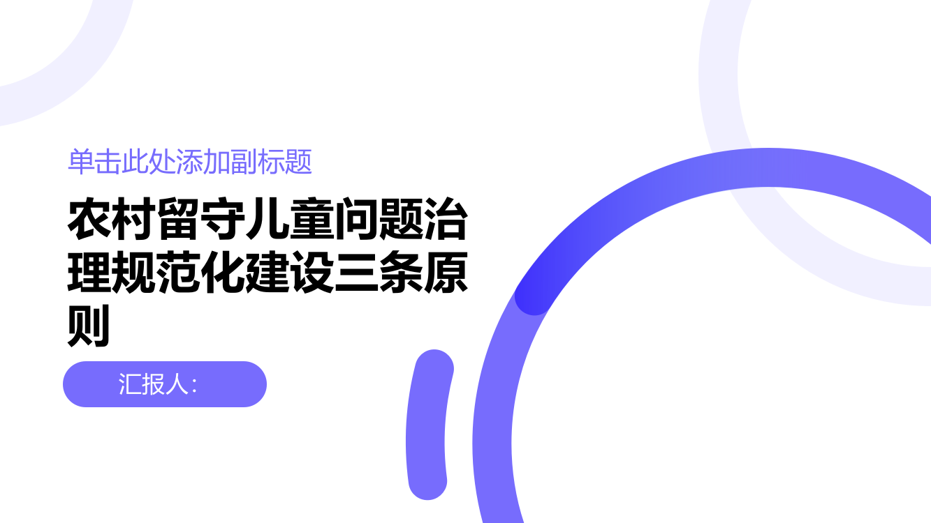 农村留守儿童问题治理规范化建设三条原则探究