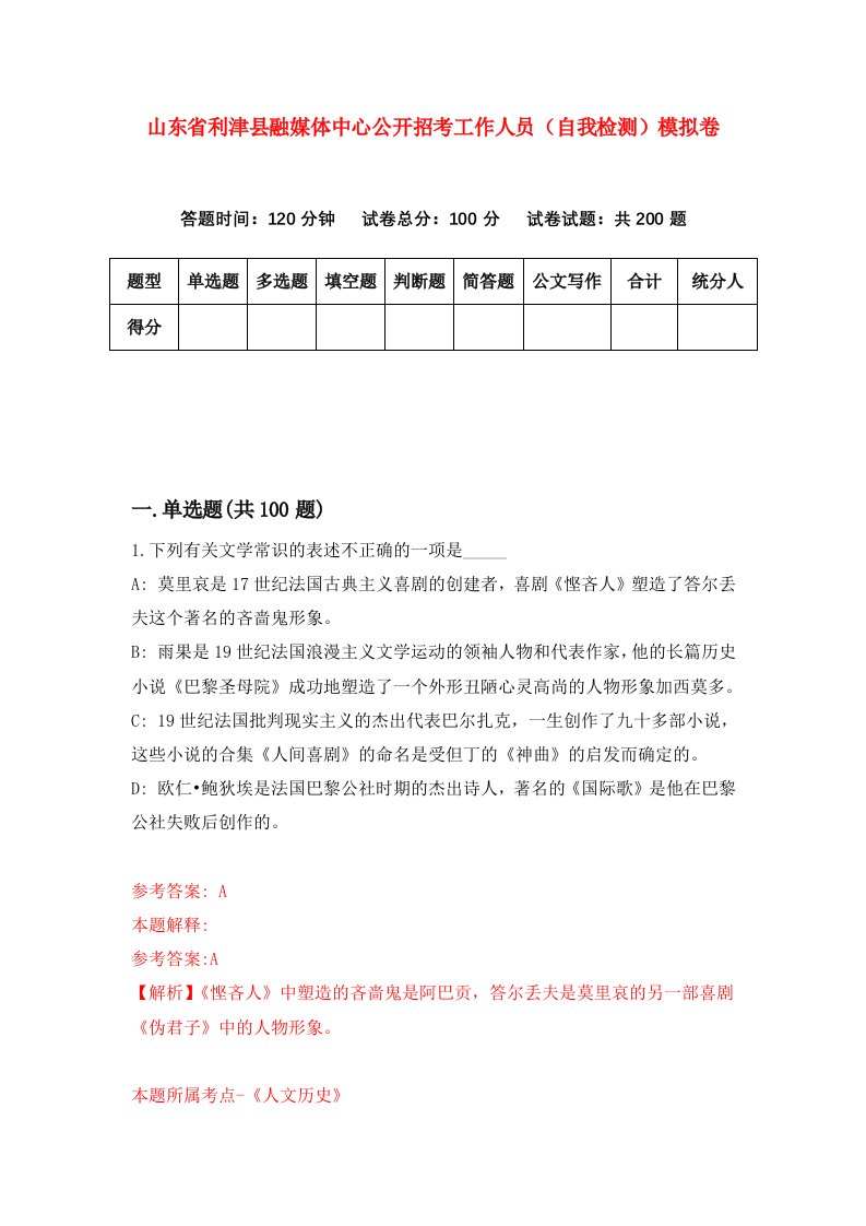 山东省利津县融媒体中心公开招考工作人员自我检测模拟卷第5次