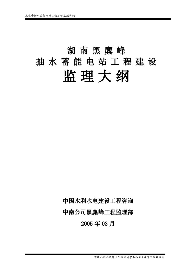 黑麋峰抽水蓄能电站工程建设监理大纲