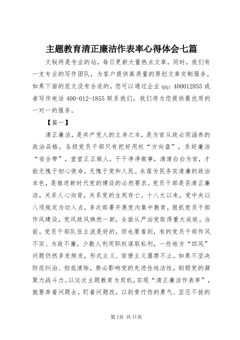 主题教育清正廉洁作表率心得体会七篇