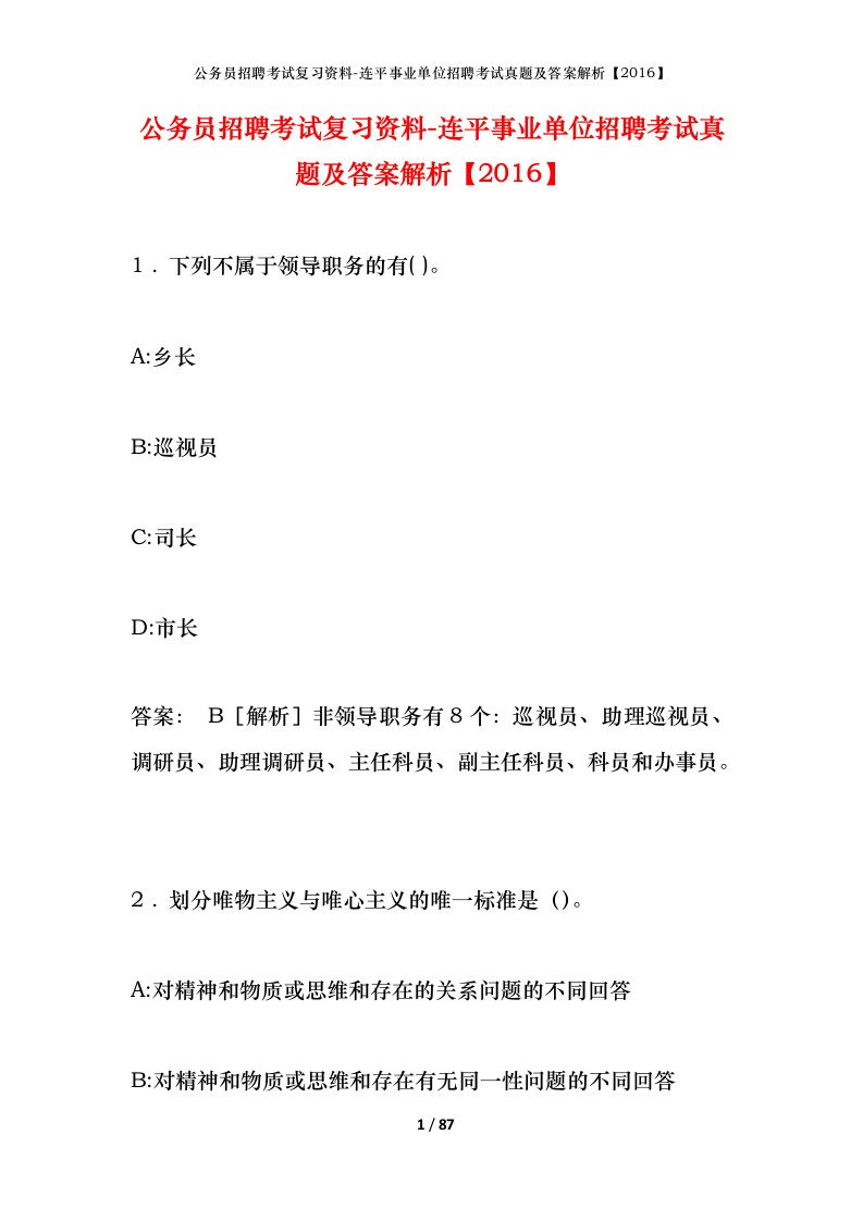 公务员招聘考试复习资料-连平事业单位招聘考试真题及答案解析2016