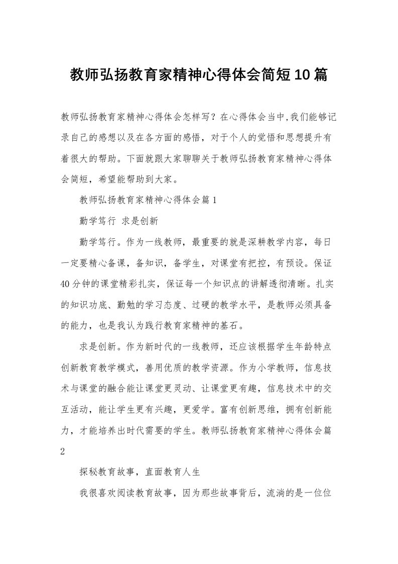 教师弘扬教育家精神心得体会简短10篇