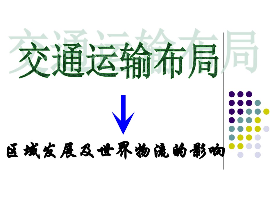 第三章第四节交通运输布局对区域发展及世界物流的影响