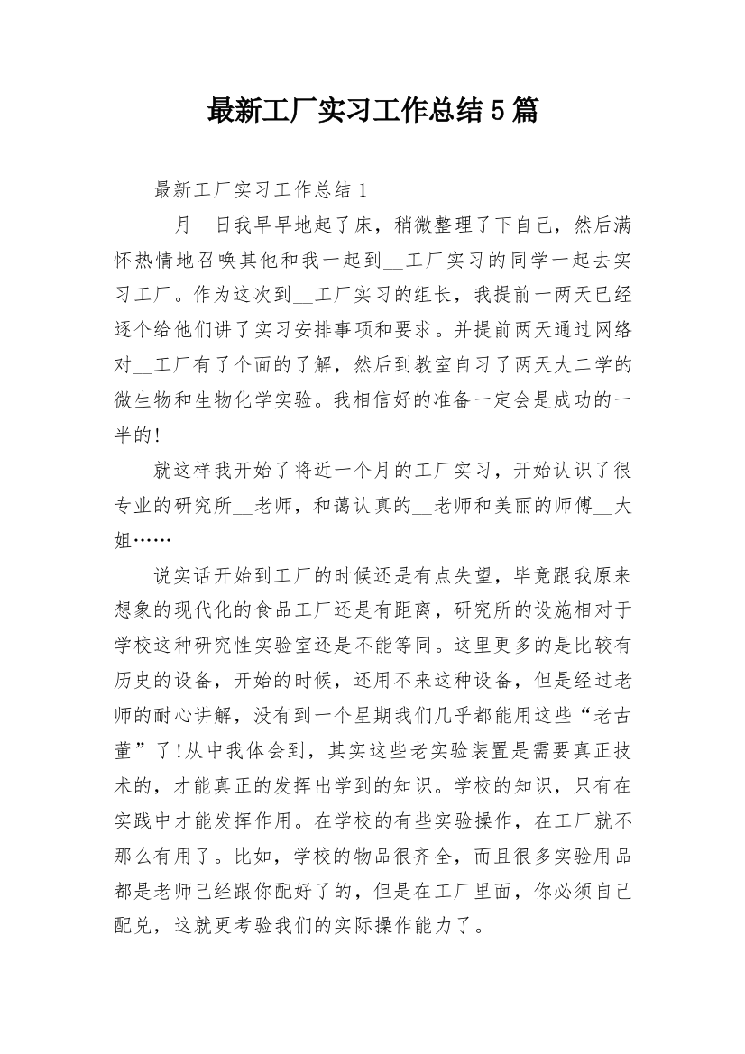 最新工厂实习工作总结5篇