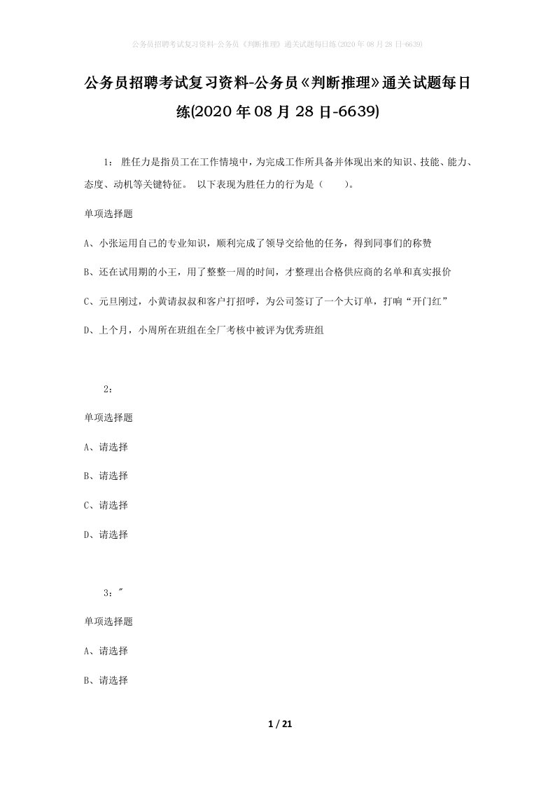 公务员招聘考试复习资料-公务员判断推理通关试题每日练2020年08月28日-6639