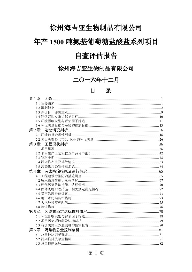 环境影响评价报告公示：徐州海吉亚生物制品氨基葡萄糖盐酸盐系列环评报告