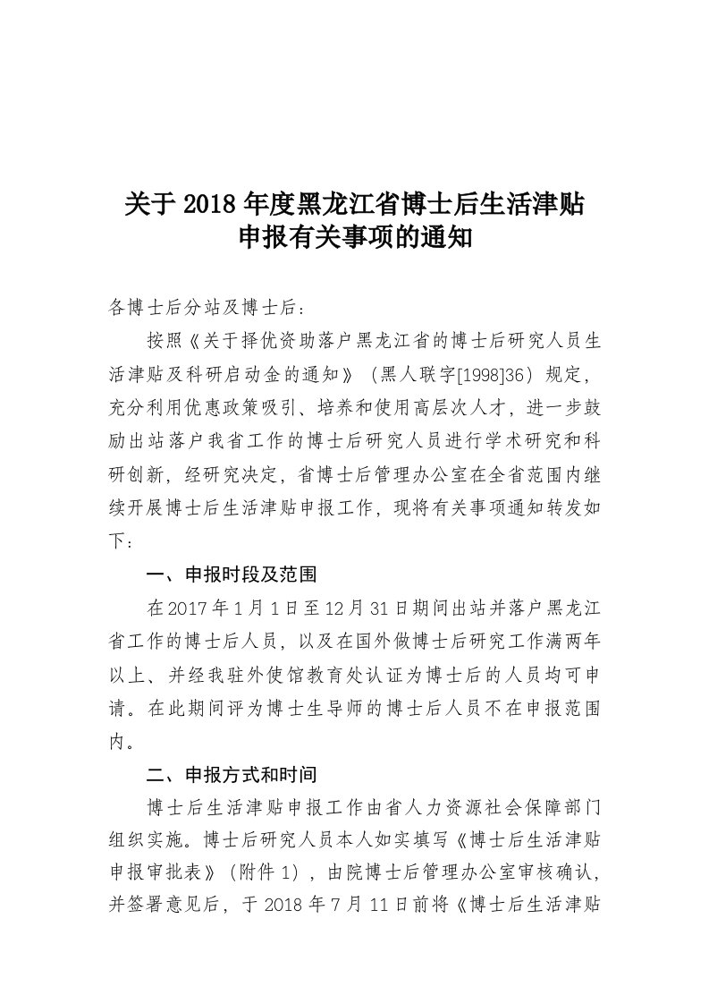 关于2018年度黑龙江省博士后生活津贴