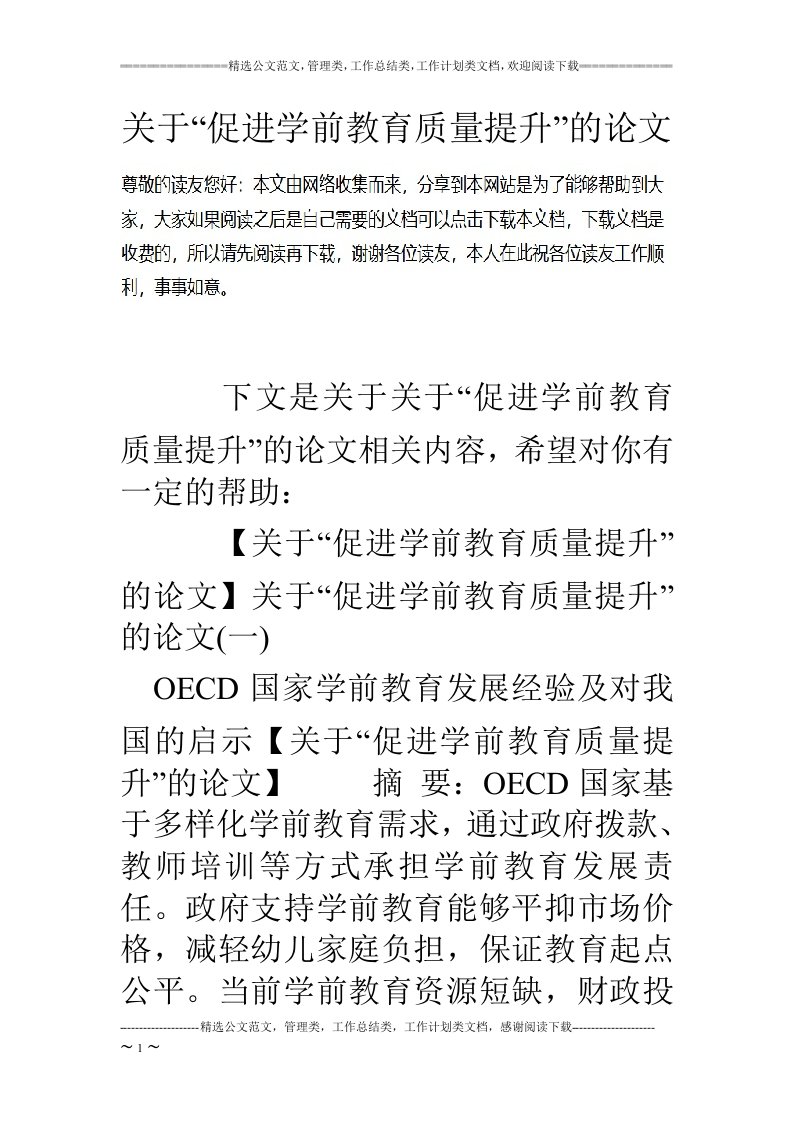 关于“促进学前教育质量提升”的论文