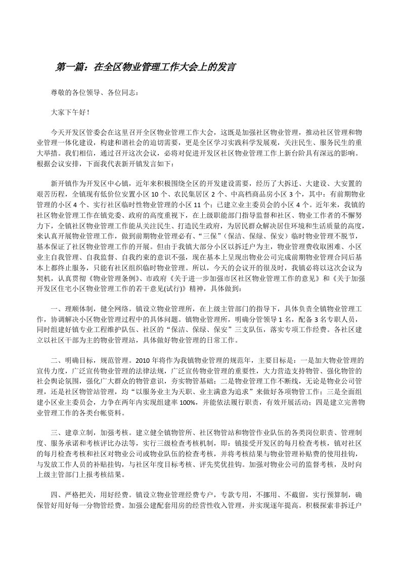 在全区物业管理工作大会上的发言[修改版]