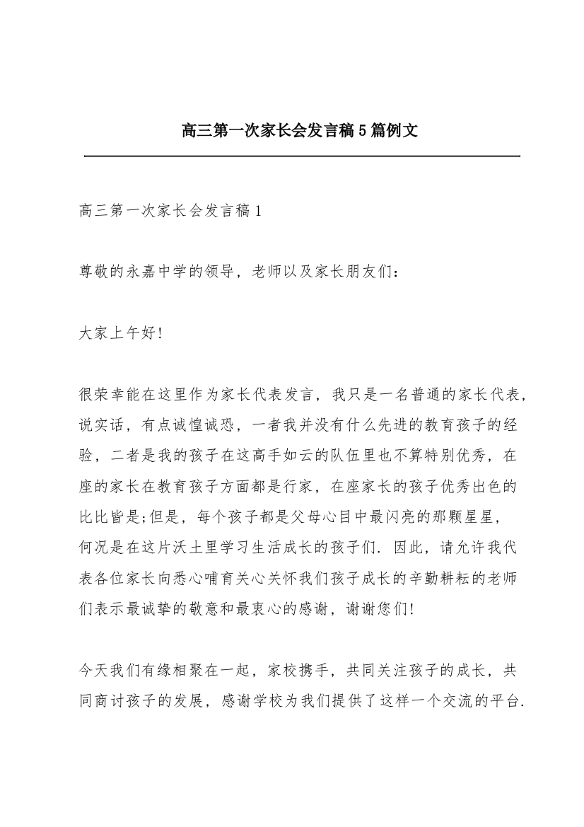 高三第一次家长会发言稿5篇例文