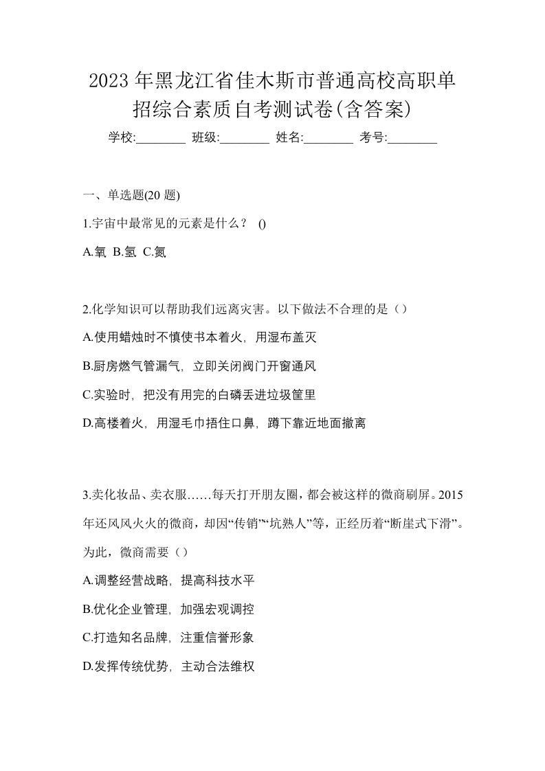 2023年黑龙江省佳木斯市普通高校高职单招综合素质自考测试卷含答案