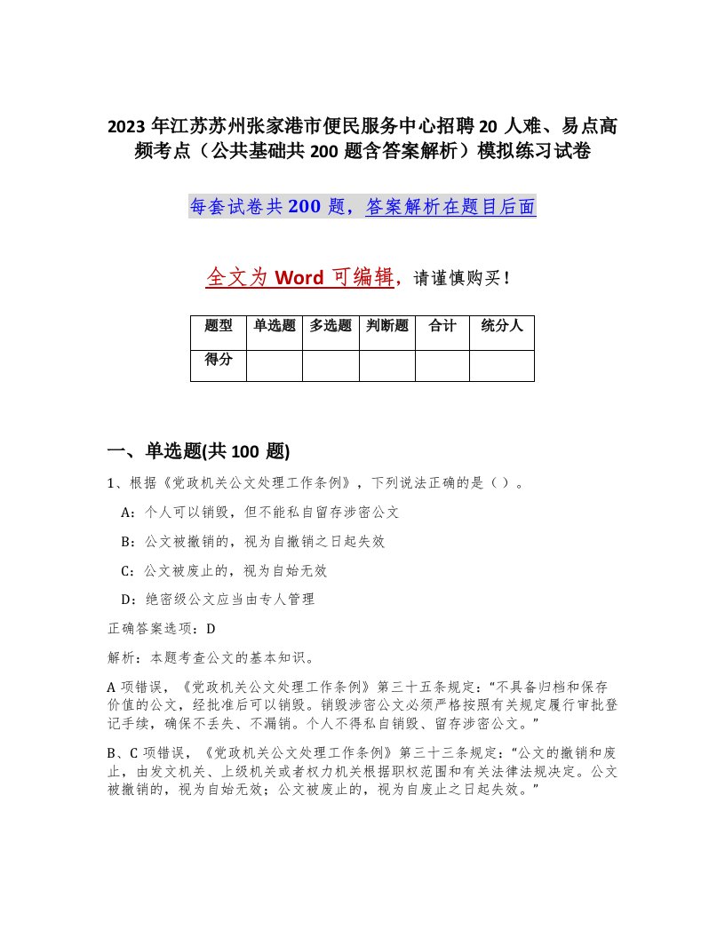 2023年江苏苏州张家港市便民服务中心招聘20人难易点高频考点公共基础共200题含答案解析模拟练习试卷