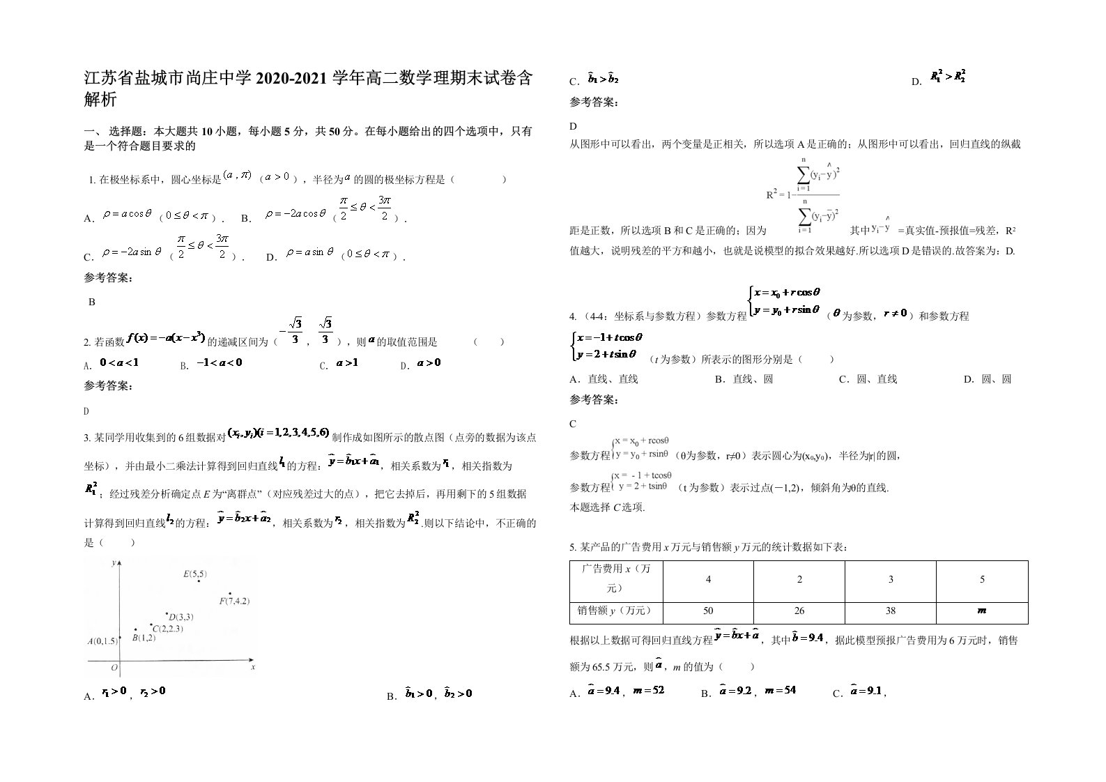 江苏省盐城市尚庄中学2020-2021学年高二数学理期末试卷含解析