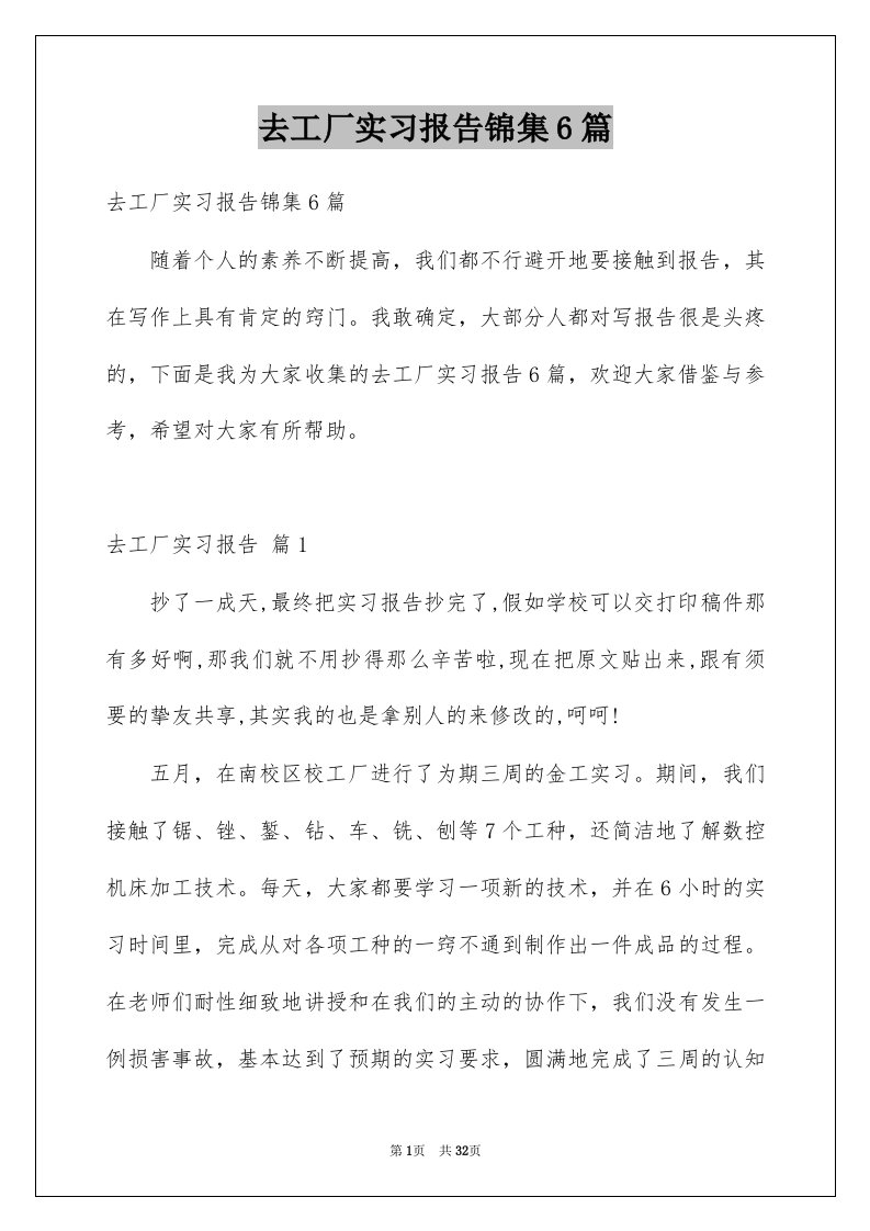 去工厂实习报告锦集6篇范本