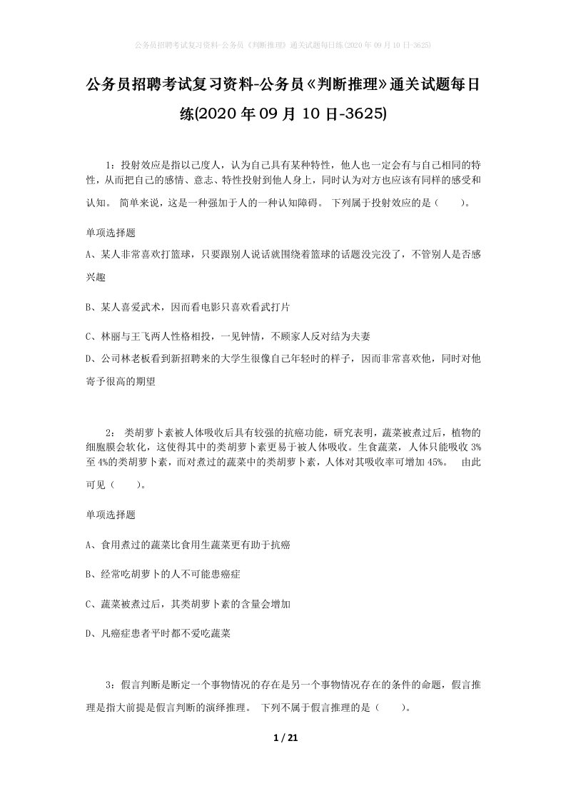 公务员招聘考试复习资料-公务员判断推理通关试题每日练2020年09月10日-3625