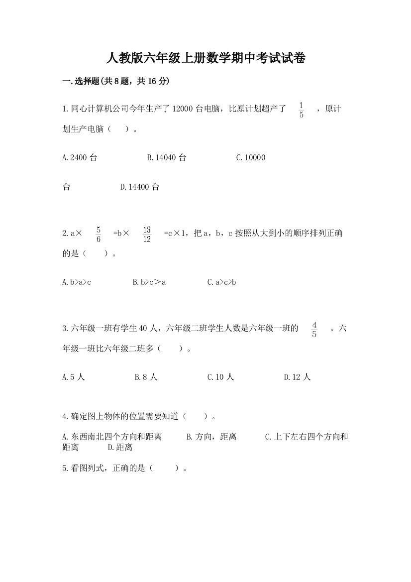 人教版六年级上册数学期中考试试卷及完整答案（夺冠系列）