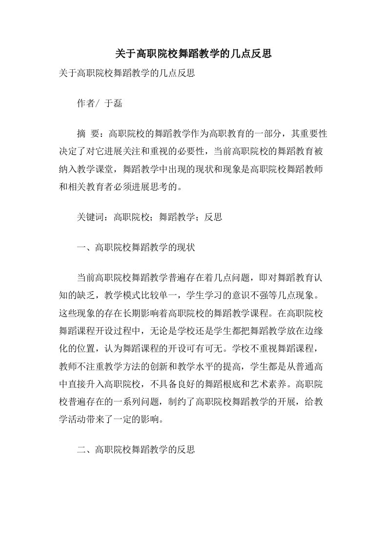 关于高职院校舞蹈教学的几点反思