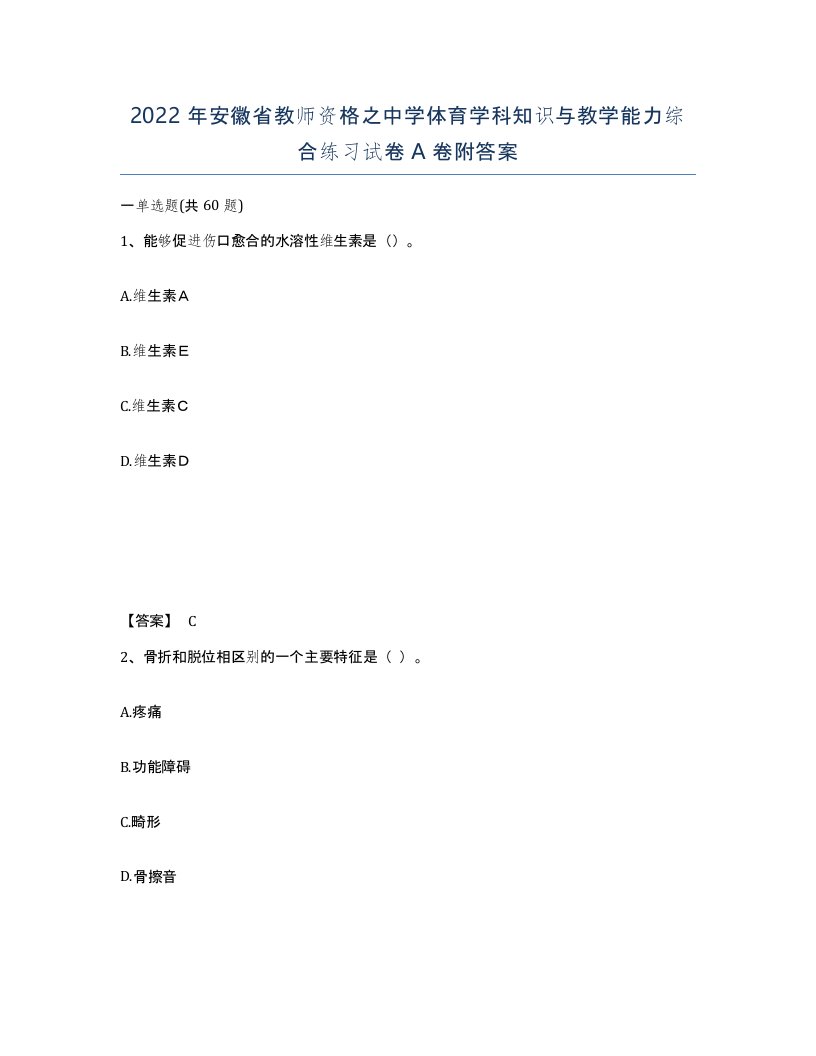 2022年安徽省教师资格之中学体育学科知识与教学能力综合练习试卷附答案