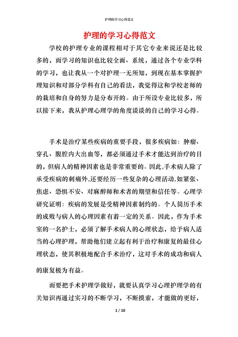 护理的学习心得范文