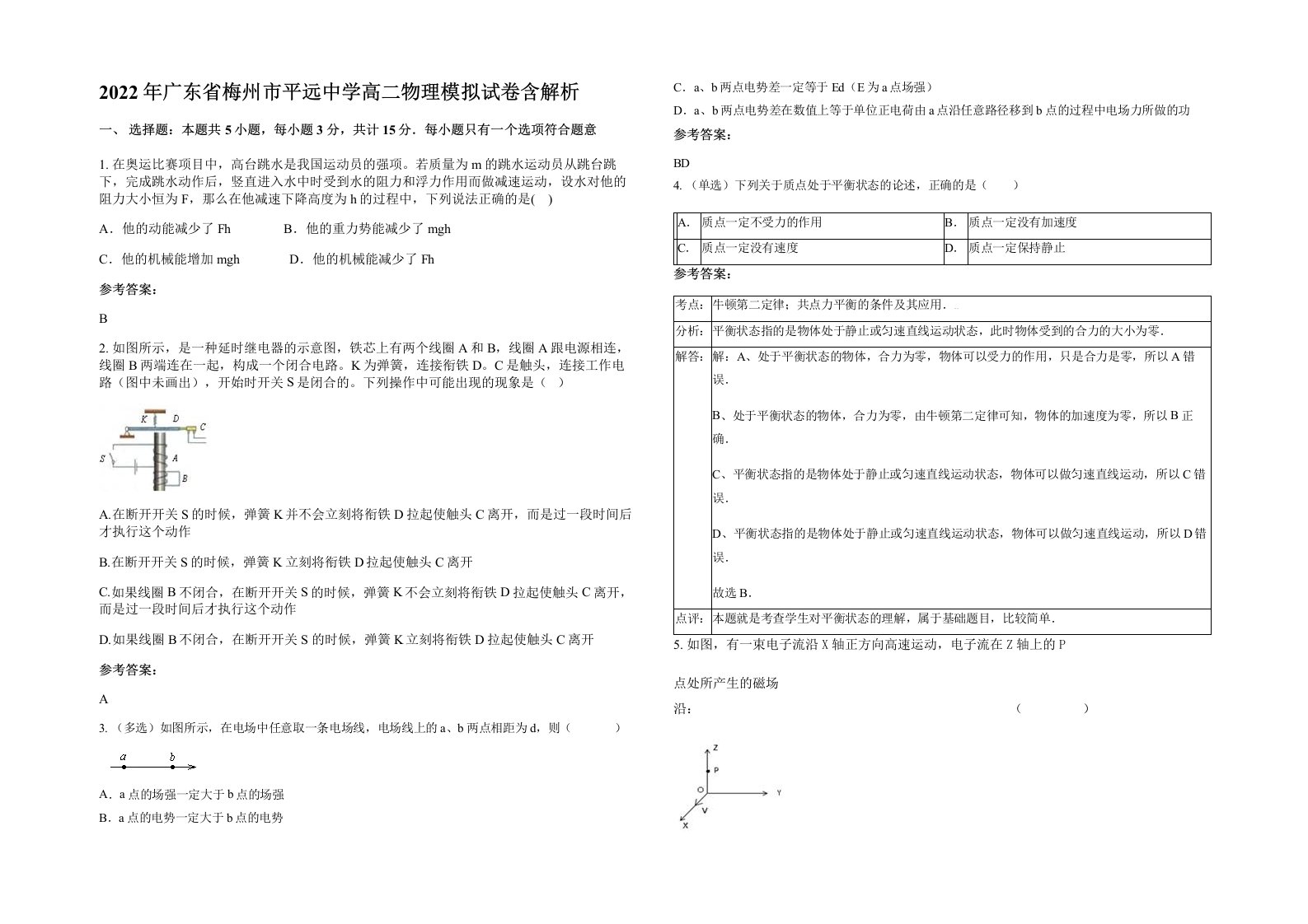 2022年广东省梅州市平远中学高二物理模拟试卷含解析